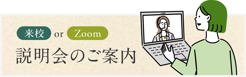 来校 or Zoom【説明会のご案内】