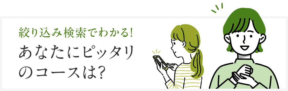 絞り込み検索でわかる！あなたにピッタリのコースは？