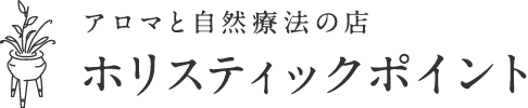 アロマと自然療法の店【ホリスティックポイント】